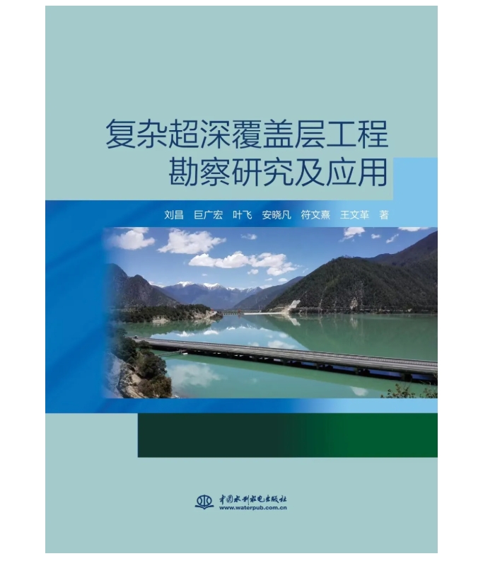 新書推薦 | 復雜超深覆蓋層工程勘察研究及應用